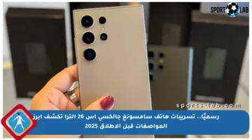 رسميًا.. تسريبات هاتف سامسونغ جالكسي إس 26 ألترا تكشف أبرز المواصفات قبل الإطلاق 2025